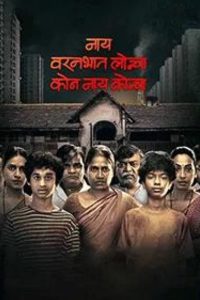 Download Nay Varan Bhat Loncha Kon Nai Koncha (2020) Marathi Full Movie WEB-DL 480p 720p 1080p